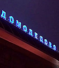 В "Домодедово" выявили систему милицейского вымогательства