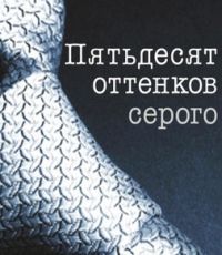 Летом выйдет спин-офф «50 оттенков серого»
