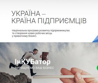 За первые три дня украинский бизнес-инкубатор собрал более 300 заявок начинающих предпринимателей