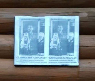 Неизвестные обклеили листовками стены храма УПЦ (МП) во Львове