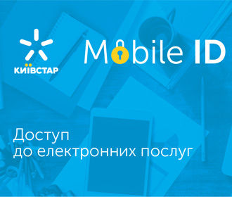 Мобильная цифровая подпись: топ-3 преимуществ Mobile ID от Киевстар