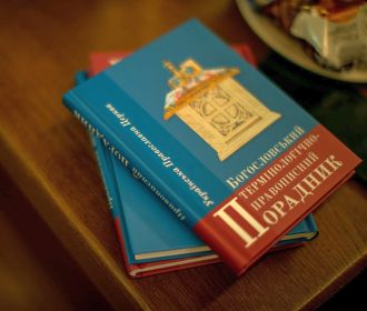 В УПЦ издали словарь правописания 1400 имен святых и церковных терминов на украинском языке