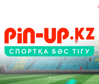 Pin up — надежный букмекер в Казахстане