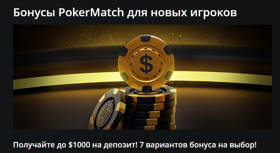 PokerMatch предлагает игрокам самостоятельно выбрать вариант приветственного бонуса