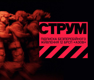 Що таке СТРУМ та як ваша підписка допомагає бійцям «Азову»?