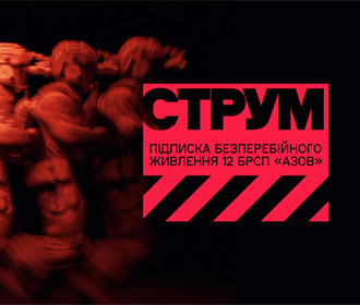 СТРУМ: енергія, що рухає «Азов»