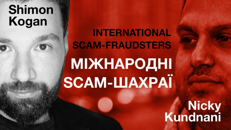 Міжнародні SCAM-шахраї