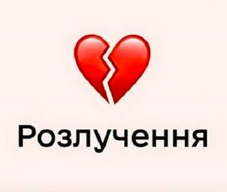 В Украине стартовал е-Развод